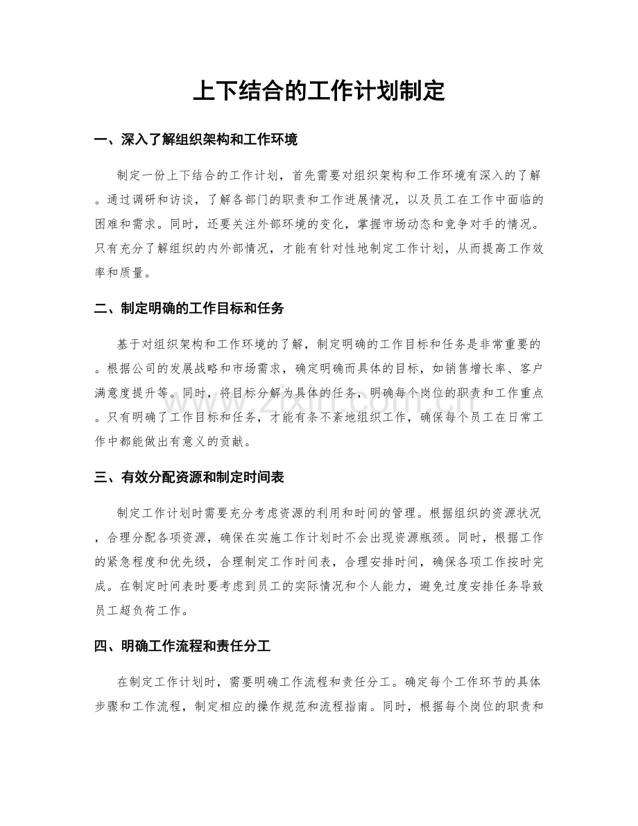 上下结合的工作计划制定.docx_第1页