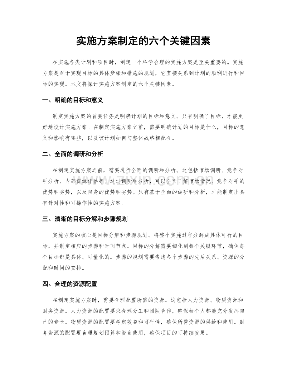 实施方案制定的六个关键因素.docx_第1页