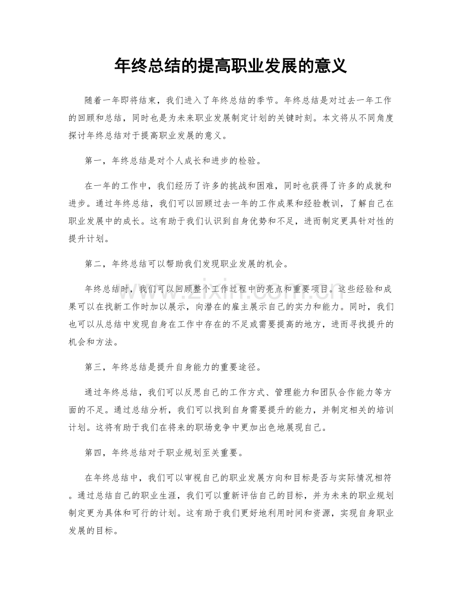 年终总结的提高职业发展的意义.docx_第1页