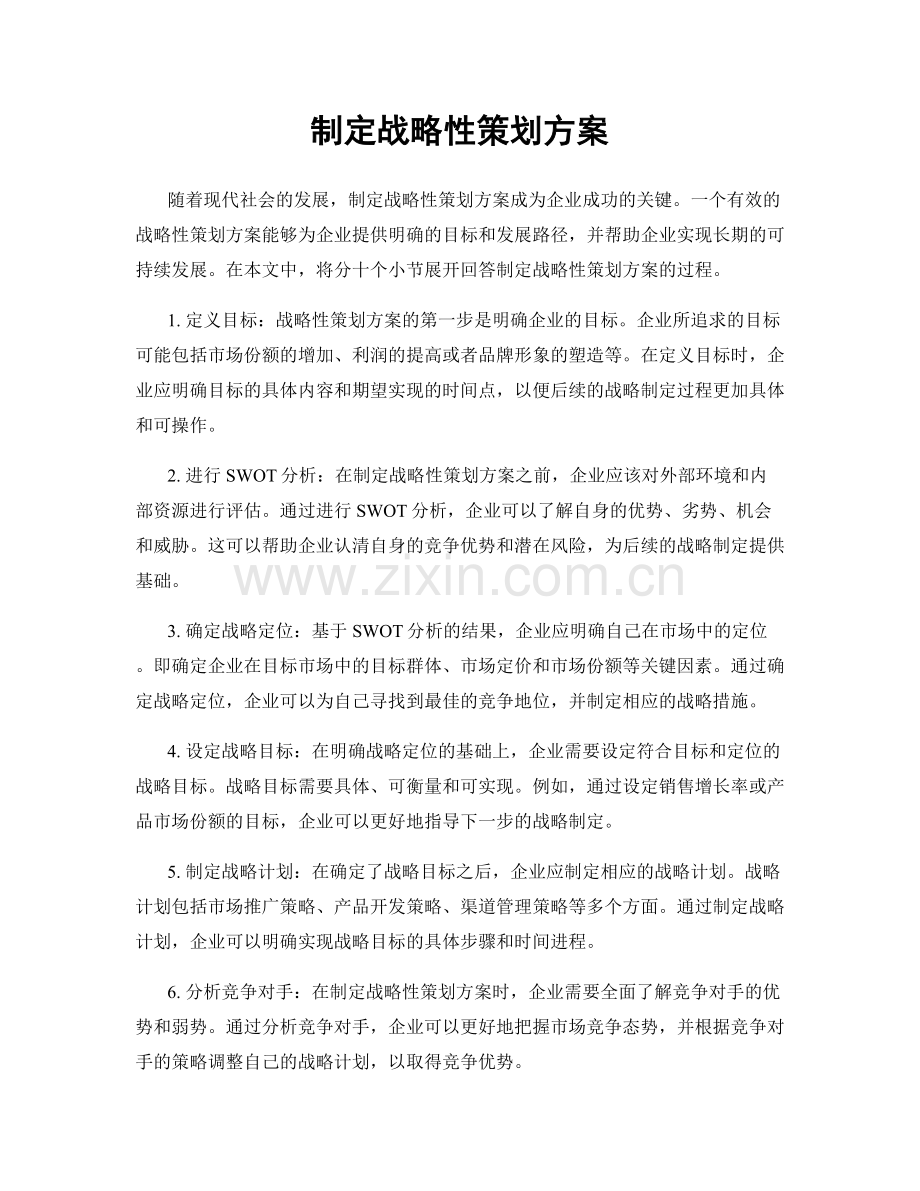制定战略性策划方案.docx_第1页
