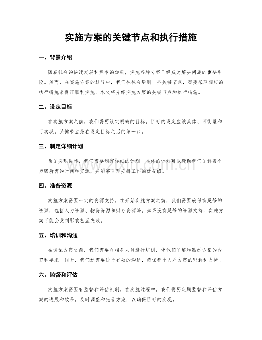 实施方案的关键节点和执行措施.docx_第1页