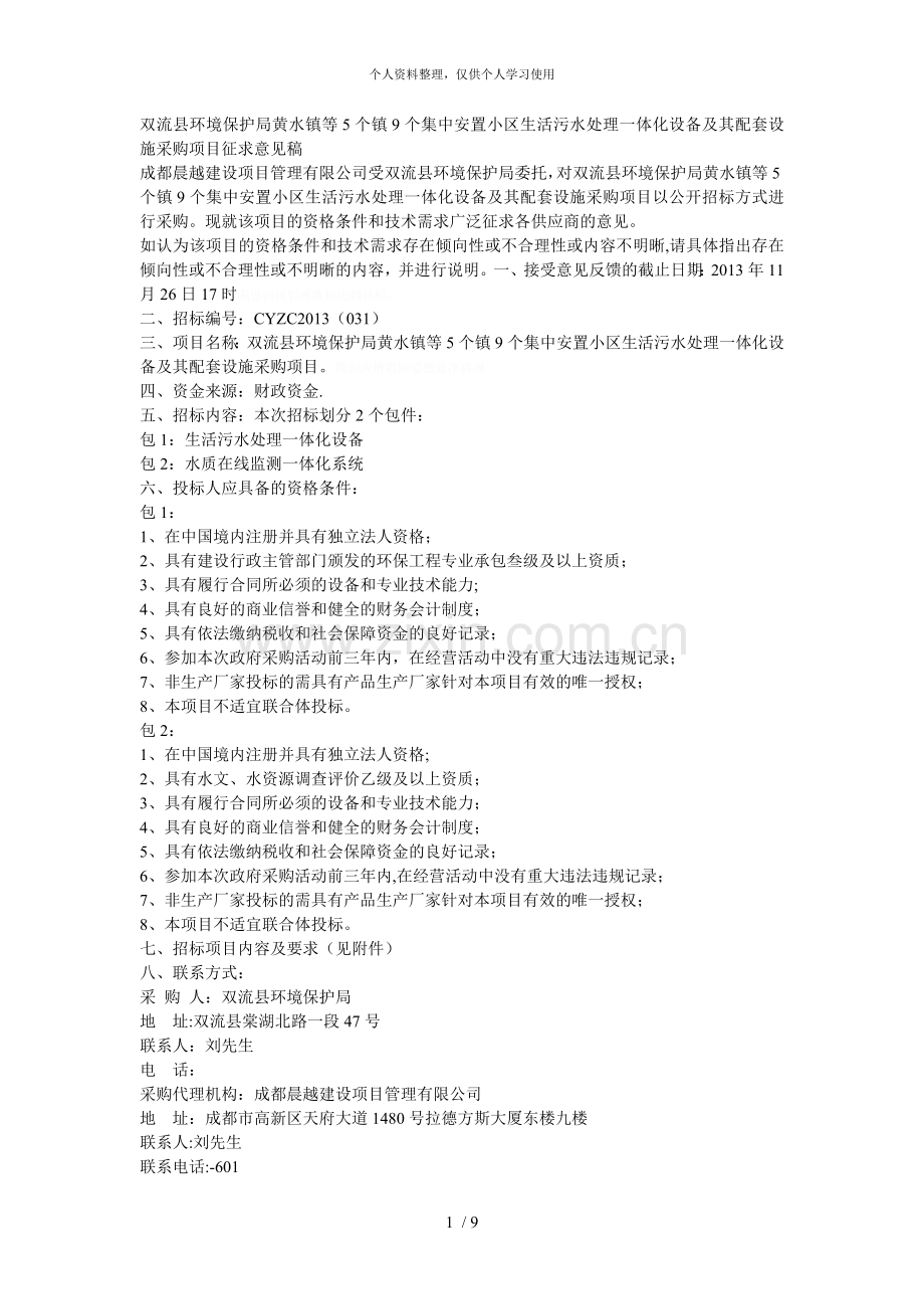 安置小区生活污水处理一体化设备及其配套设施采购项目征.doc_第1页