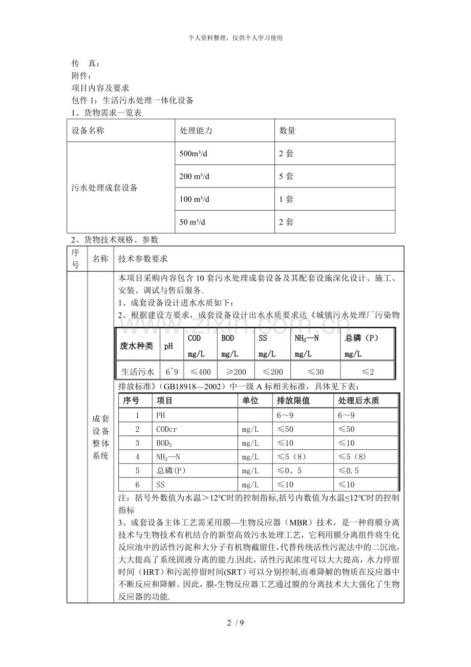 安置小区生活污水处理一体化设备及其配套设施采购项目征.doc_第2页