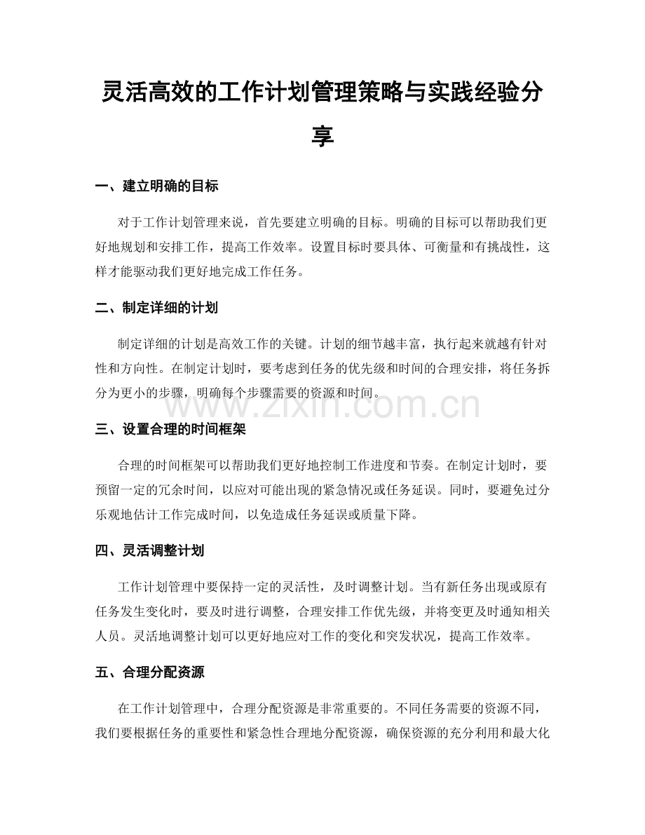 灵活高效的工作计划管理策略与实践经验分享.docx_第1页