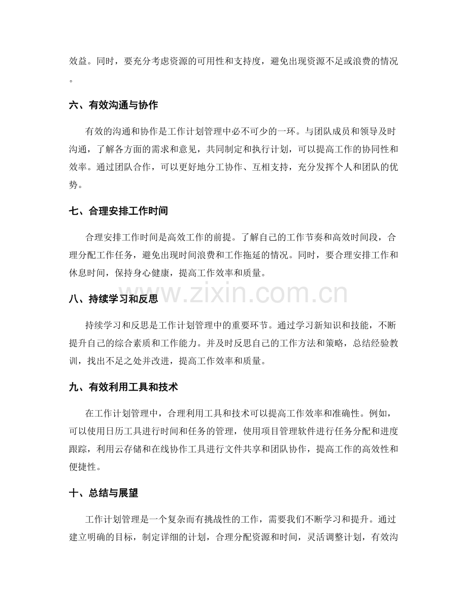 灵活高效的工作计划管理策略与实践经验分享.docx_第2页