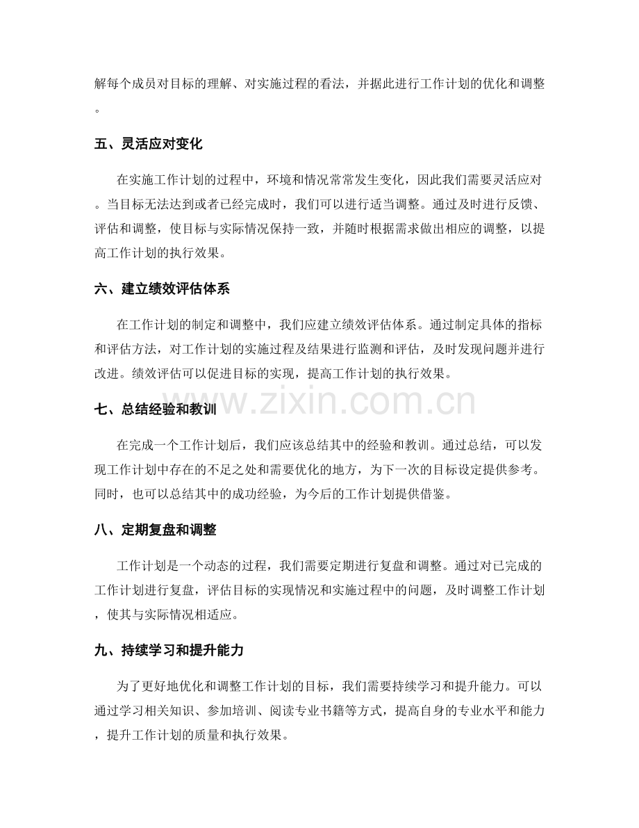 工作计划的目标优化与调整.docx_第2页
