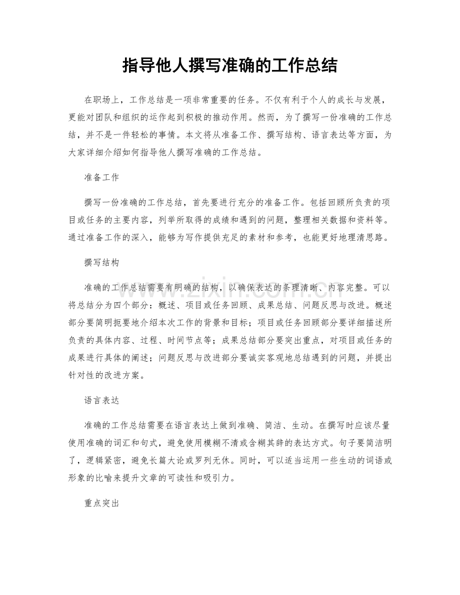 指导他人撰写准确的工作总结.docx_第1页