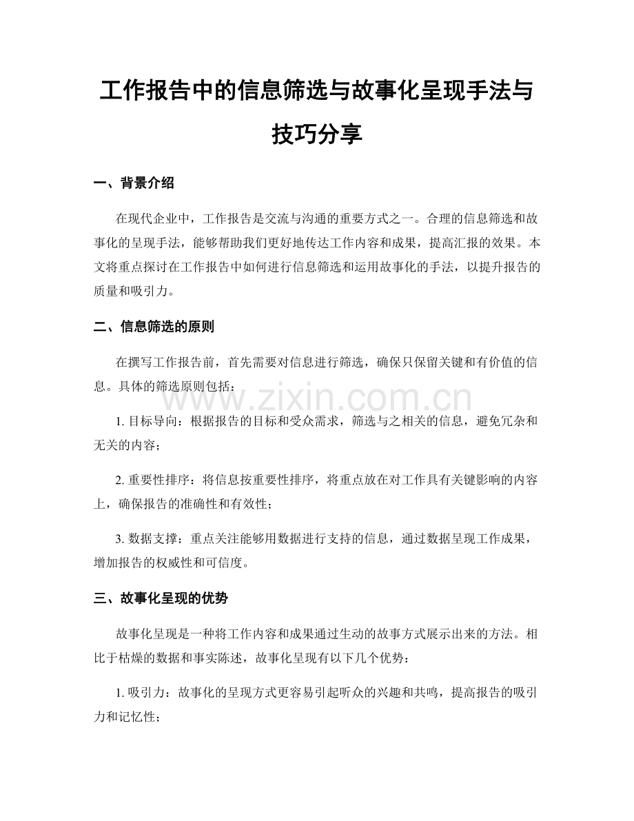 工作报告中的信息筛选与故事化呈现手法与技巧分享.docx_第1页