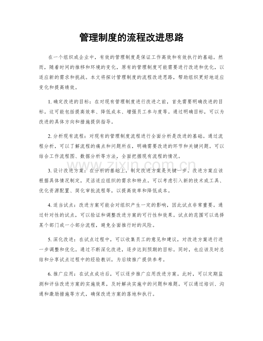 管理制度的流程改进思路.docx_第1页