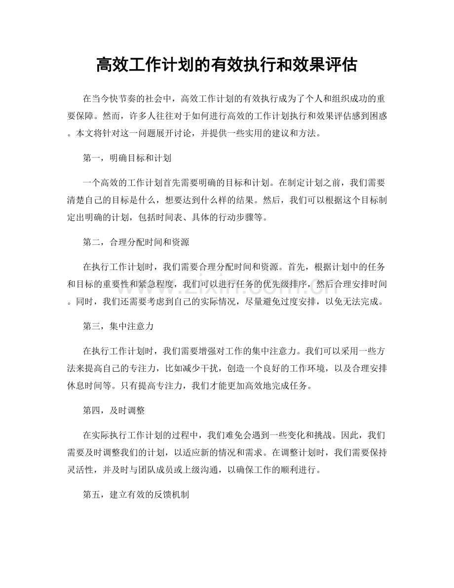 高效工作计划的有效执行和效果评估.docx_第1页
