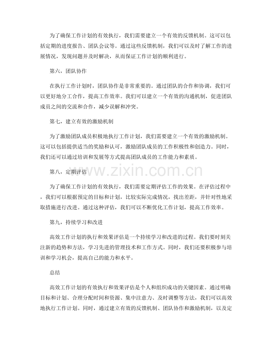 高效工作计划的有效执行和效果评估.docx_第2页