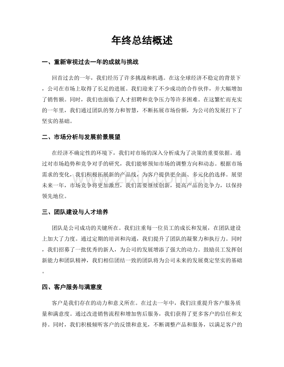 年终总结概述.docx_第1页