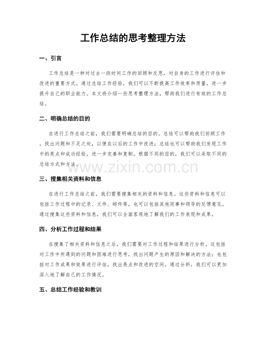 工作总结的思考整理方法.docx_第1页