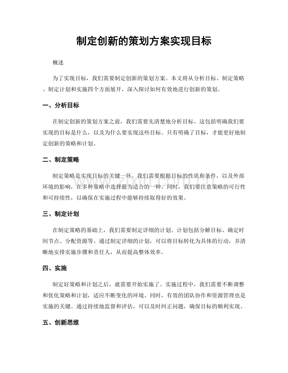 制定创新的策划方案实现目标.docx_第1页
