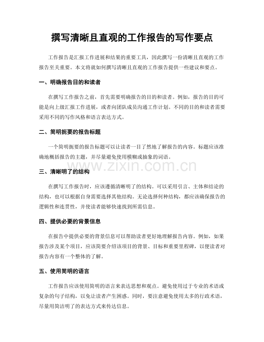 撰写清晰且直观的工作报告的写作要点.docx_第1页