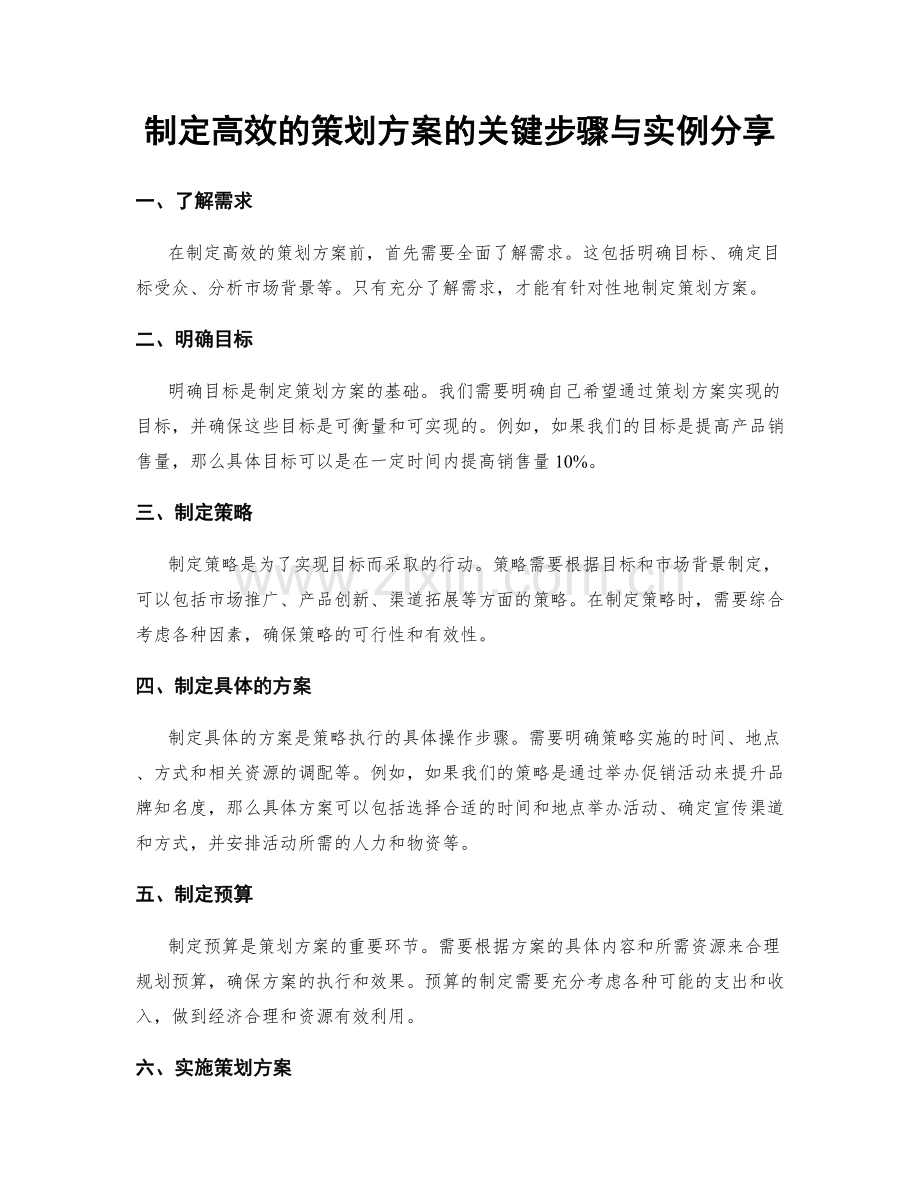 制定高效的策划方案的关键步骤与实例分享.docx_第1页