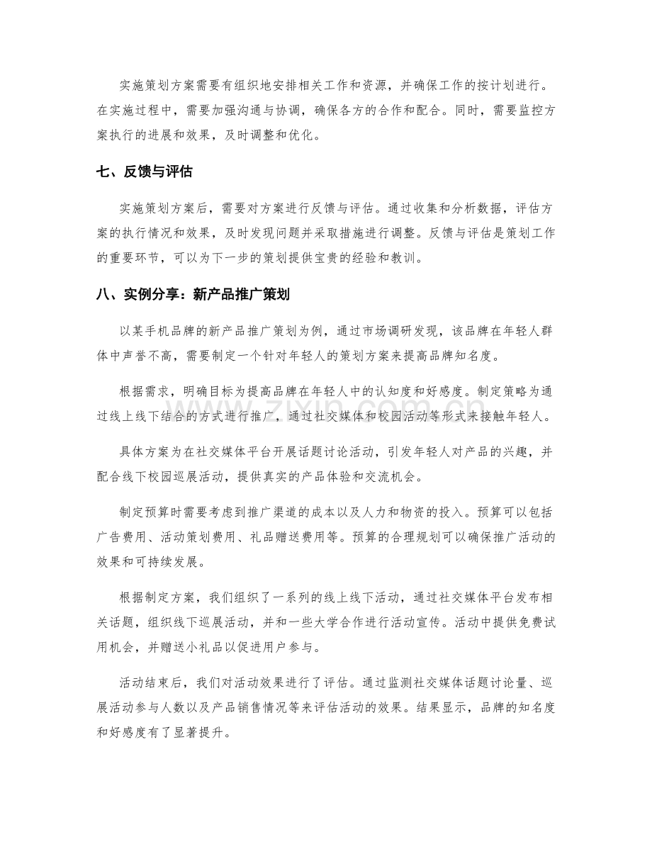 制定高效的策划方案的关键步骤与实例分享.docx_第2页