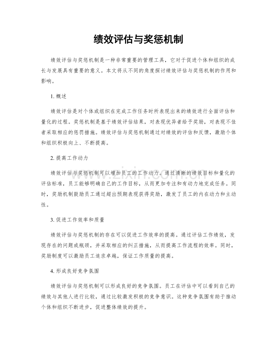 绩效评估与奖惩机制.docx_第1页