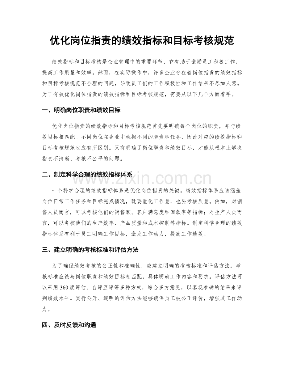 优化岗位职责的绩效指标和目标考核规范.docx_第1页