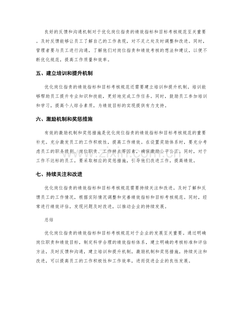 优化岗位职责的绩效指标和目标考核规范.docx_第2页
