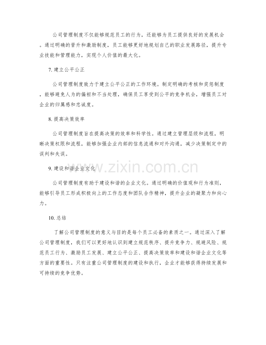 了解公司管理制度的意义与目的.docx_第2页