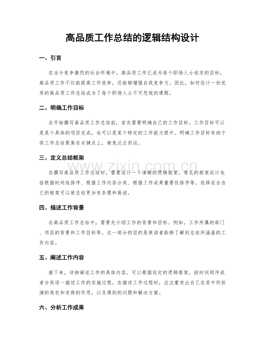 高品质工作总结的逻辑结构设计.docx_第1页