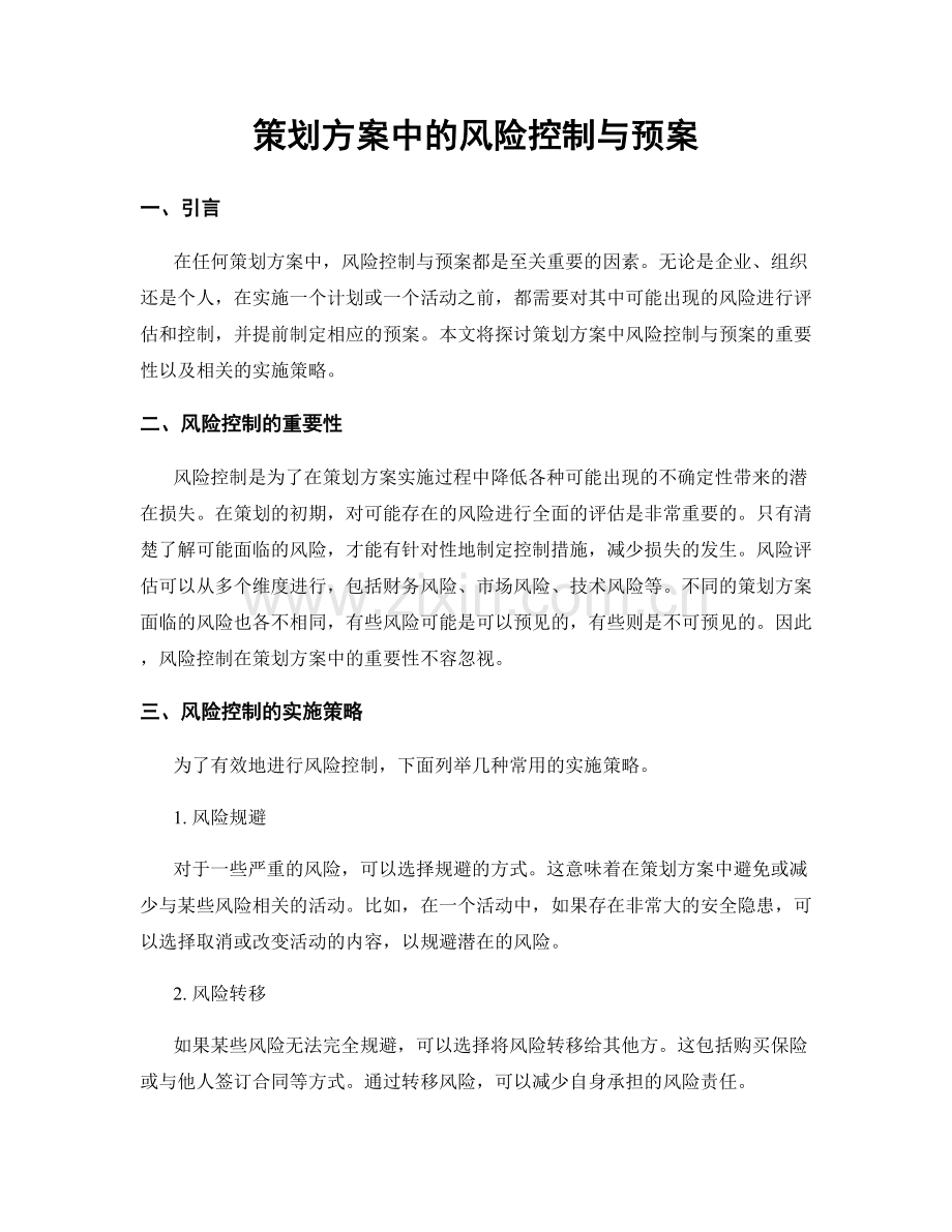 策划方案中的风险控制与预案.docx_第1页