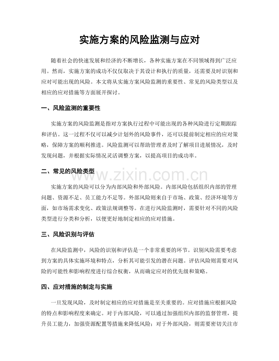 实施方案的风险监测与应对.docx_第1页