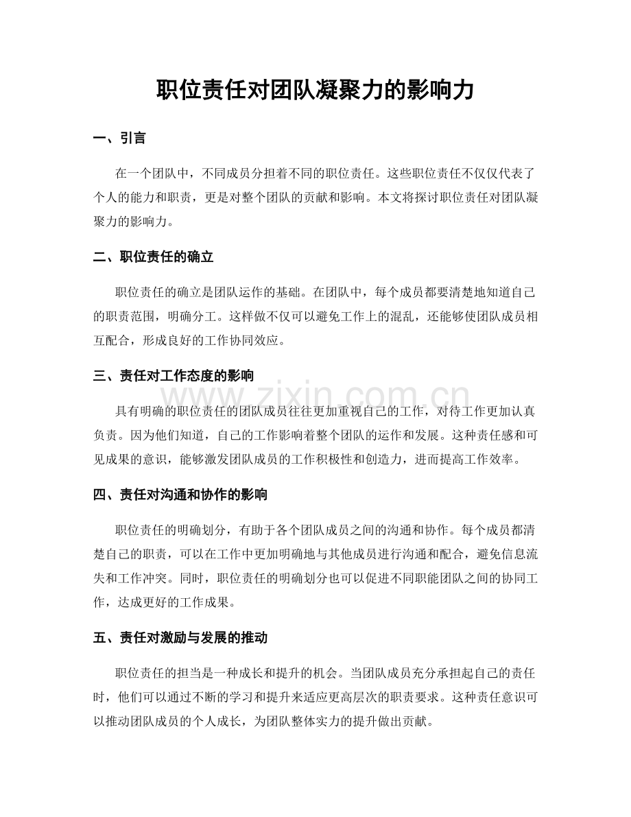 职位责任对团队凝聚力的影响力.docx_第1页