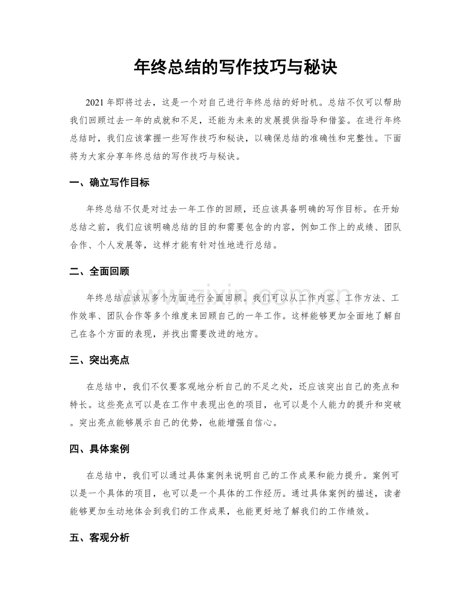 年终总结的写作技巧与秘诀.docx_第1页