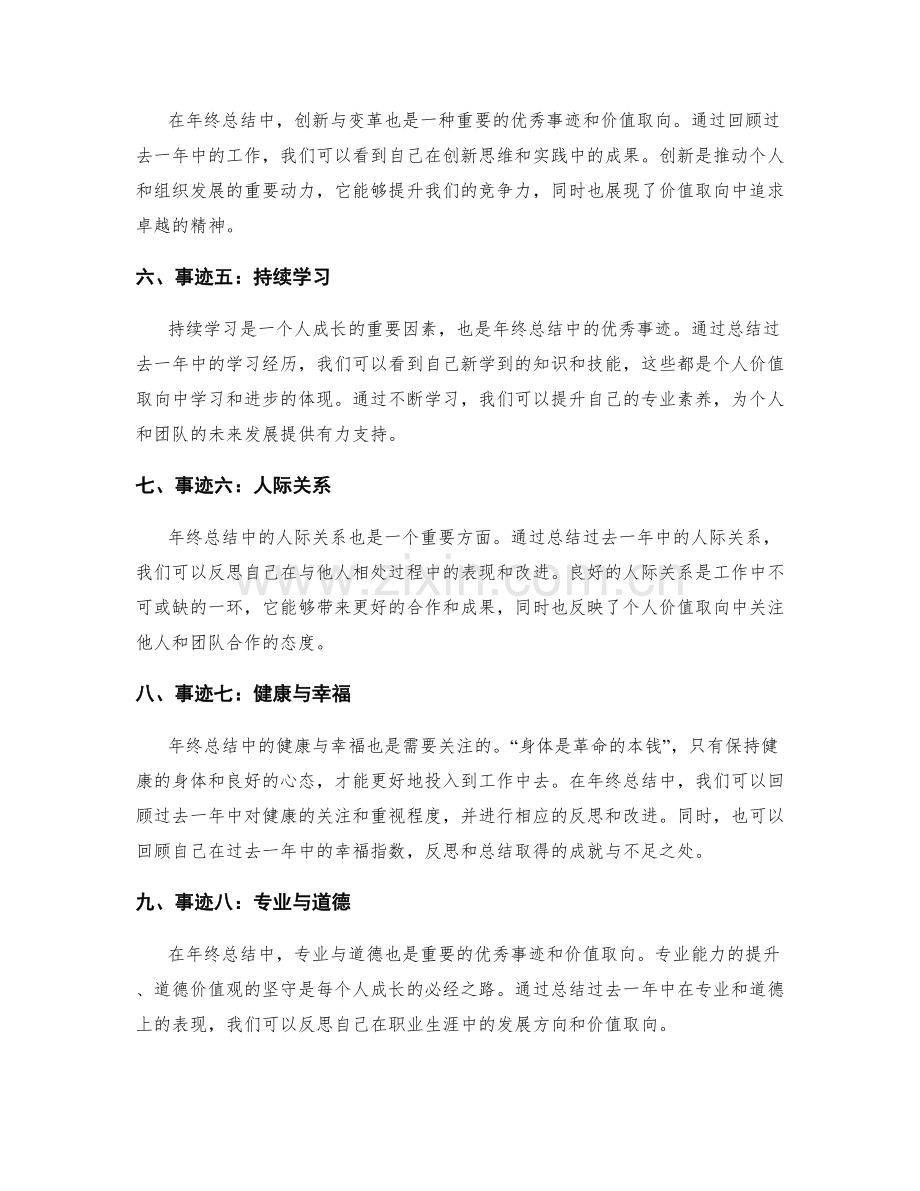 年终总结中的优秀事迹和价值取向.docx_第2页