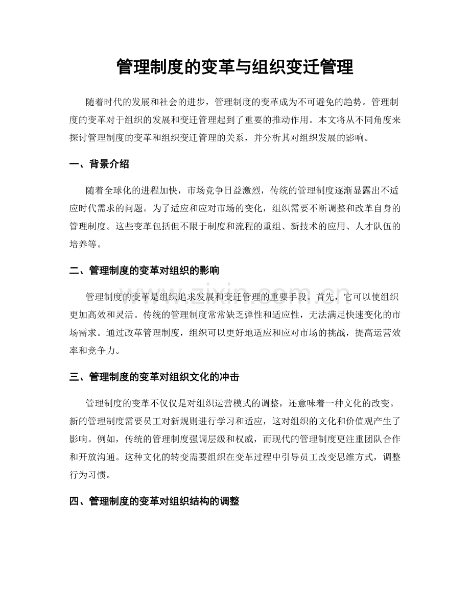 管理制度的变革与组织变迁管理.docx_第1页
