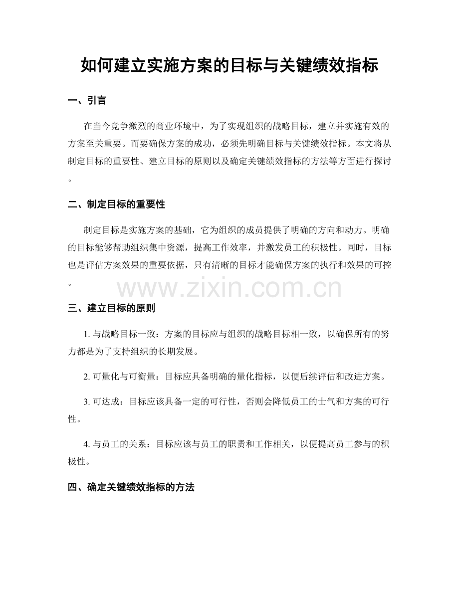 如何建立实施方案的目标与关键绩效指标.docx_第1页