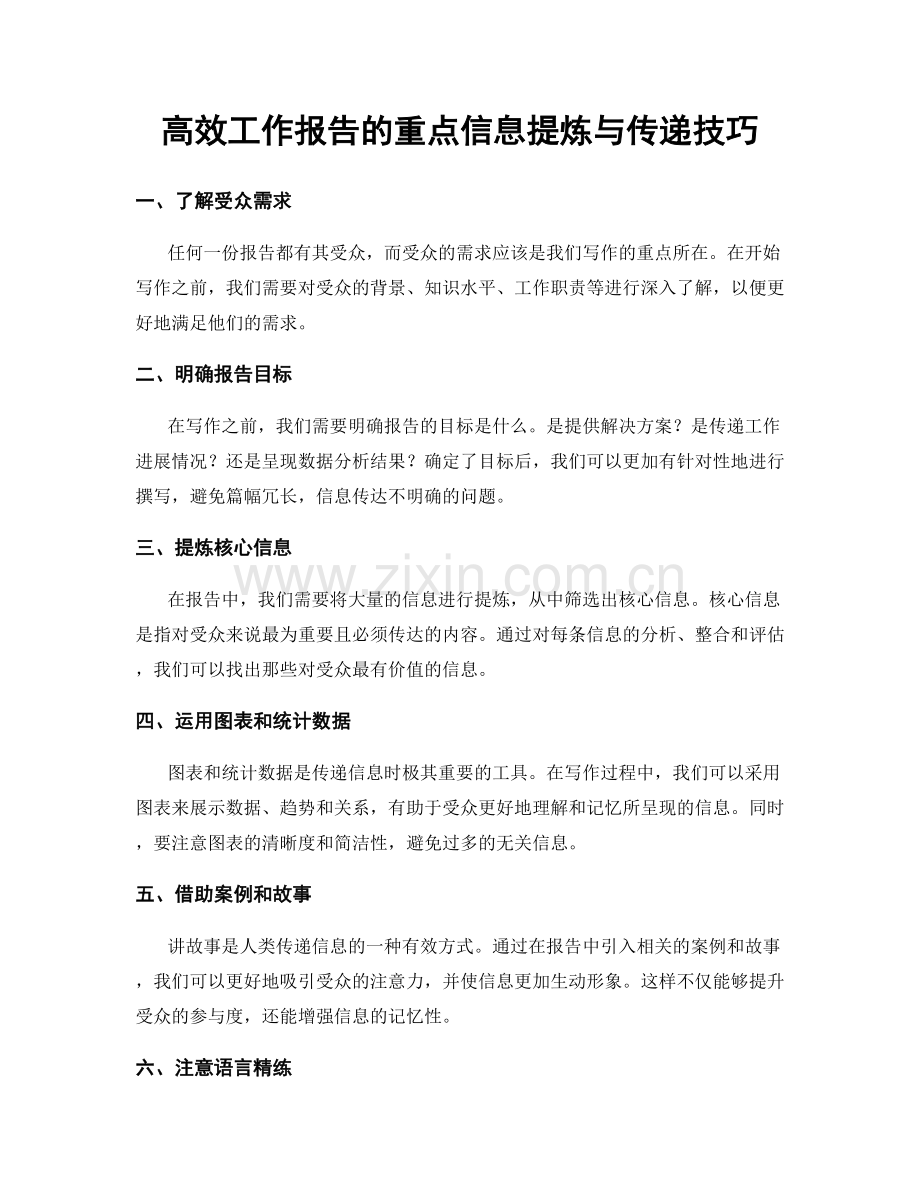 高效工作报告的重点信息提炼与传递技巧.docx_第1页