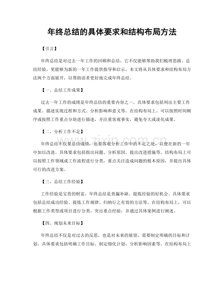 年终总结的具体要求和结构布局方法.docx_第1页