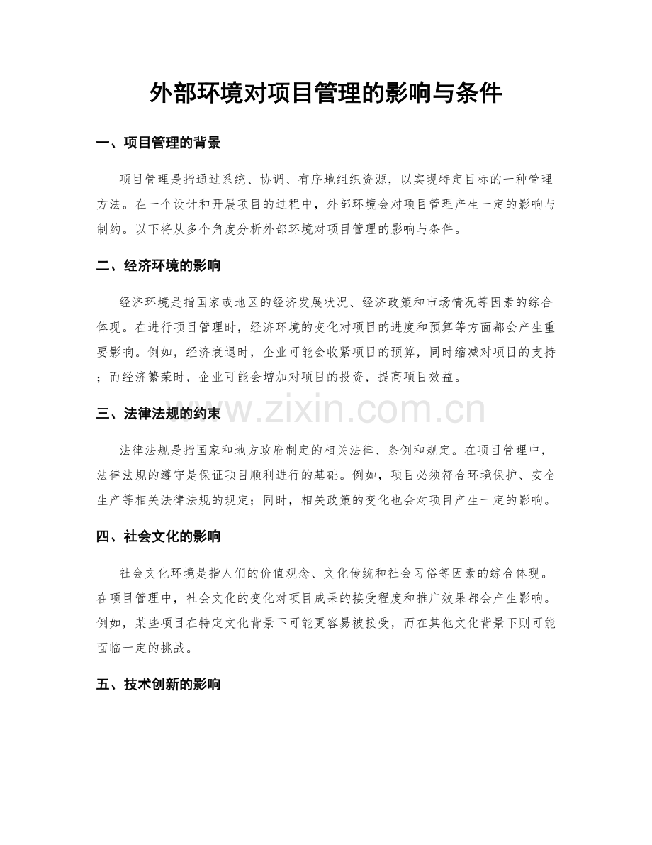 外部环境对项目管理的影响与条件.docx_第1页