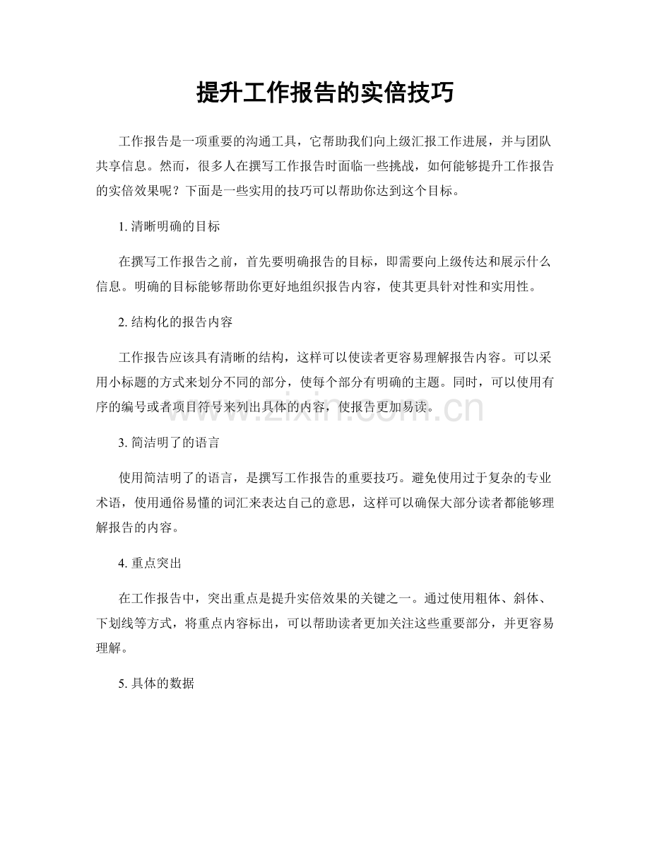 提升工作报告的实倍技巧.docx_第1页