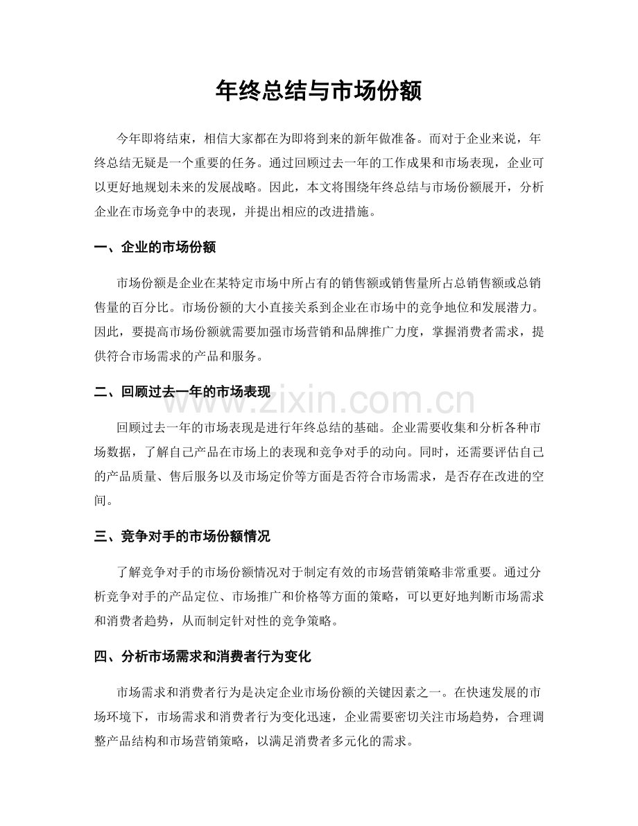 年终总结与市场份额.docx_第1页