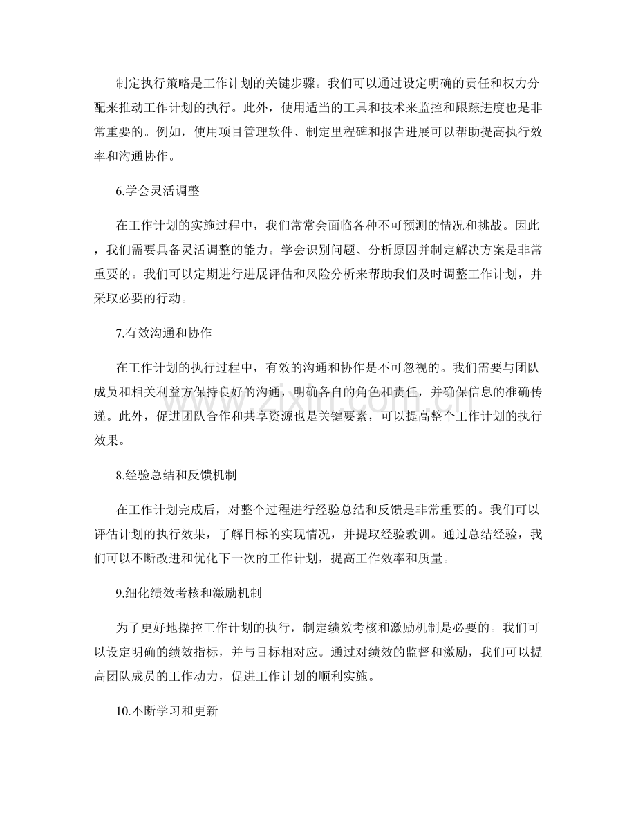 工作计划的编制方法与操控技巧.docx_第2页