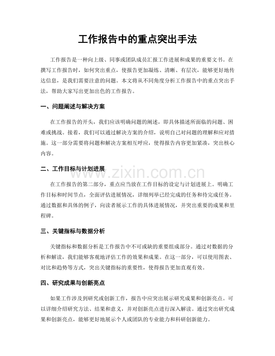 工作报告中的重点突出手法.docx_第1页