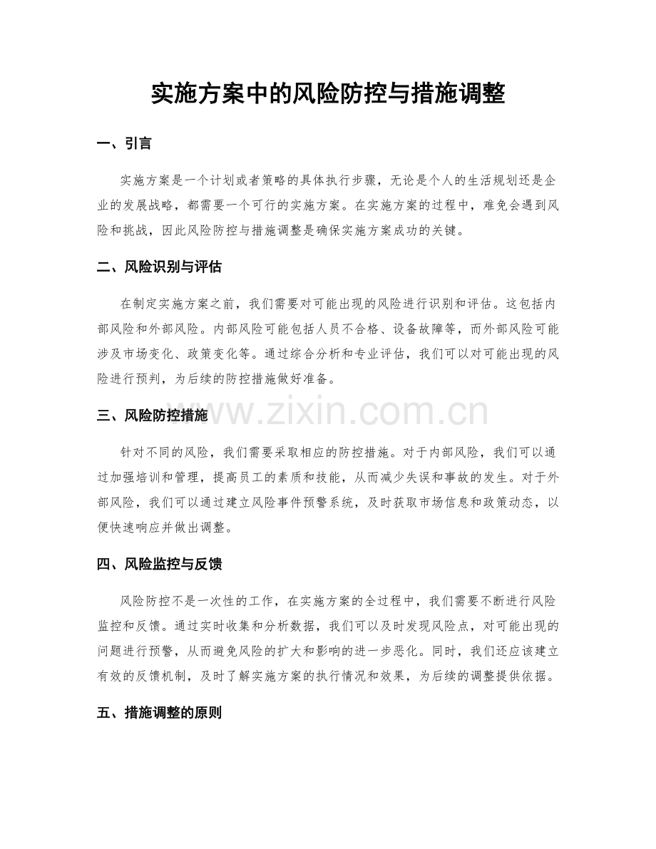 实施方案中的风险防控与措施调整.docx_第1页