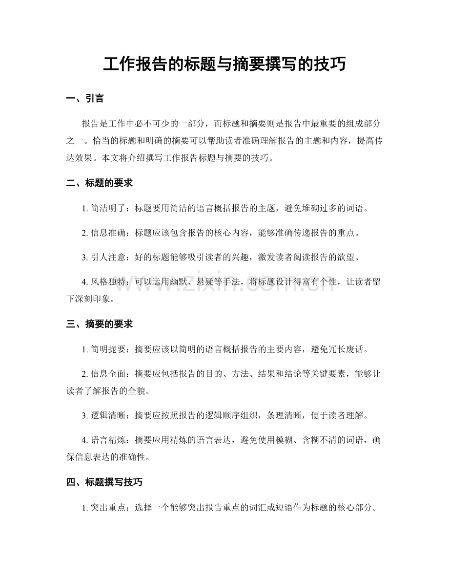 工作报告的标题与摘要撰写的技巧.docx_第1页