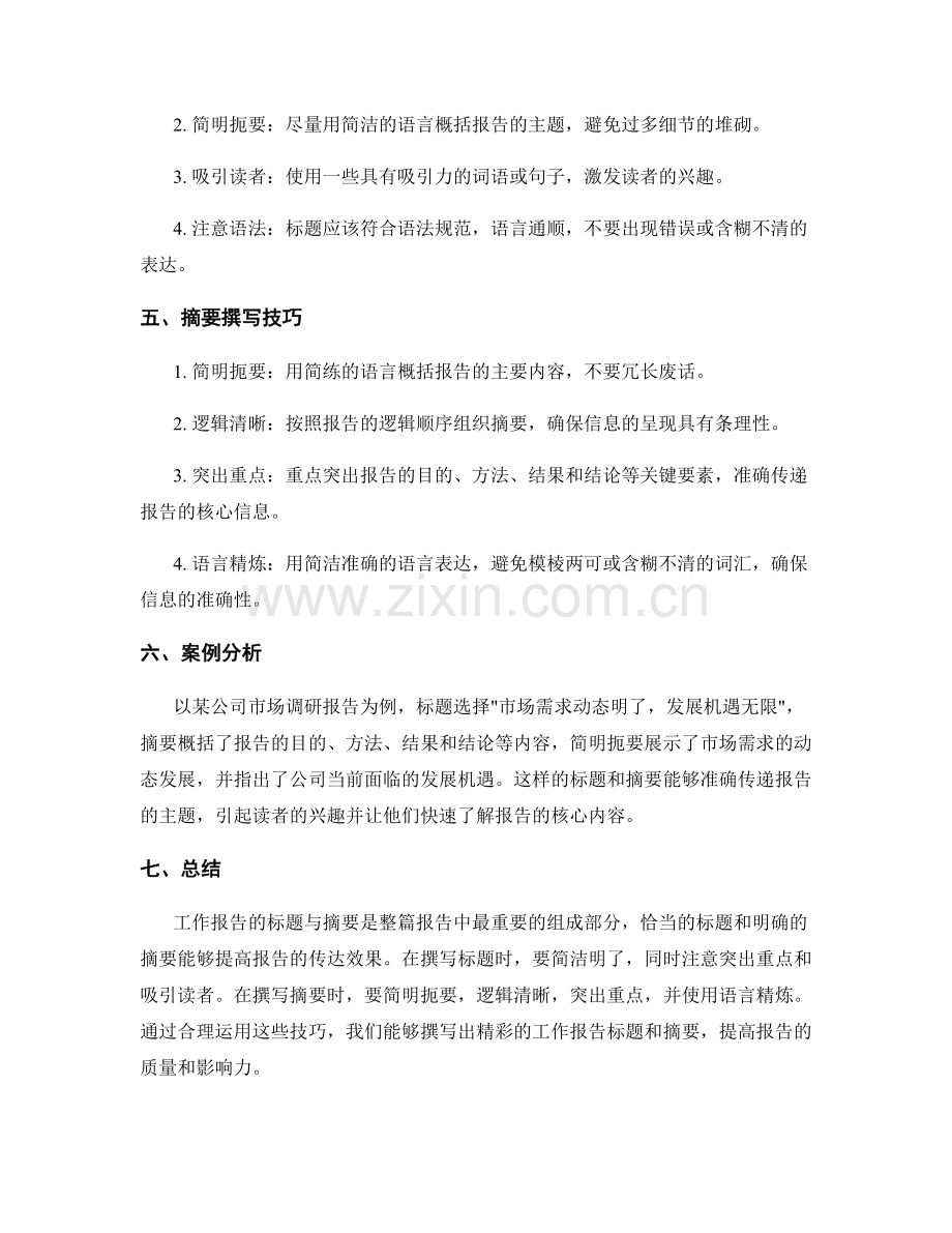 工作报告的标题与摘要撰写的技巧.docx_第2页