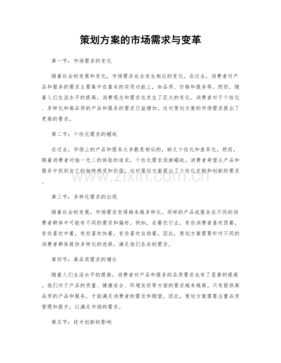 策划方案的市场需求与变革.docx_第1页