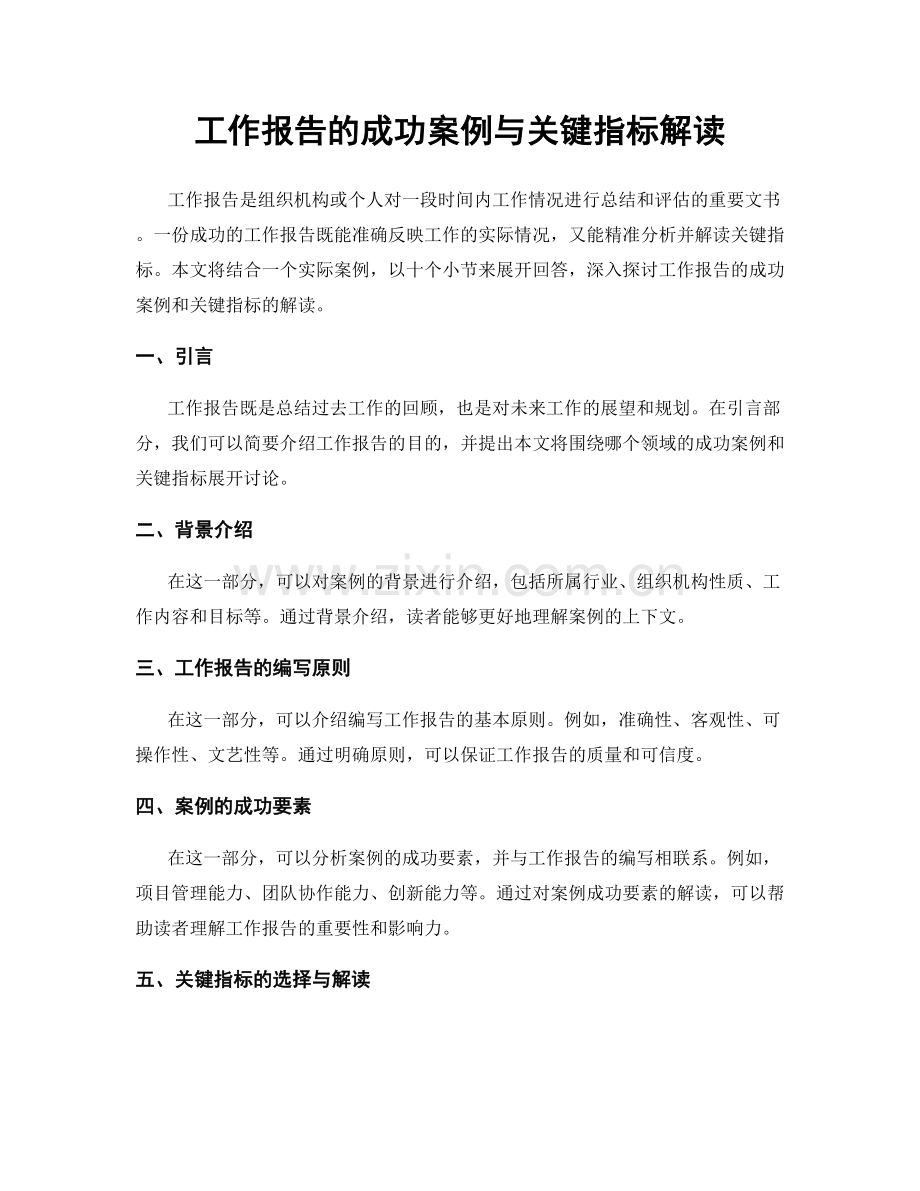 工作报告的成功案例与关键指标解读.docx_第1页