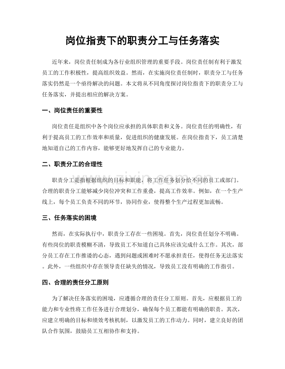 岗位职责下的职责分工与任务落实.docx_第1页