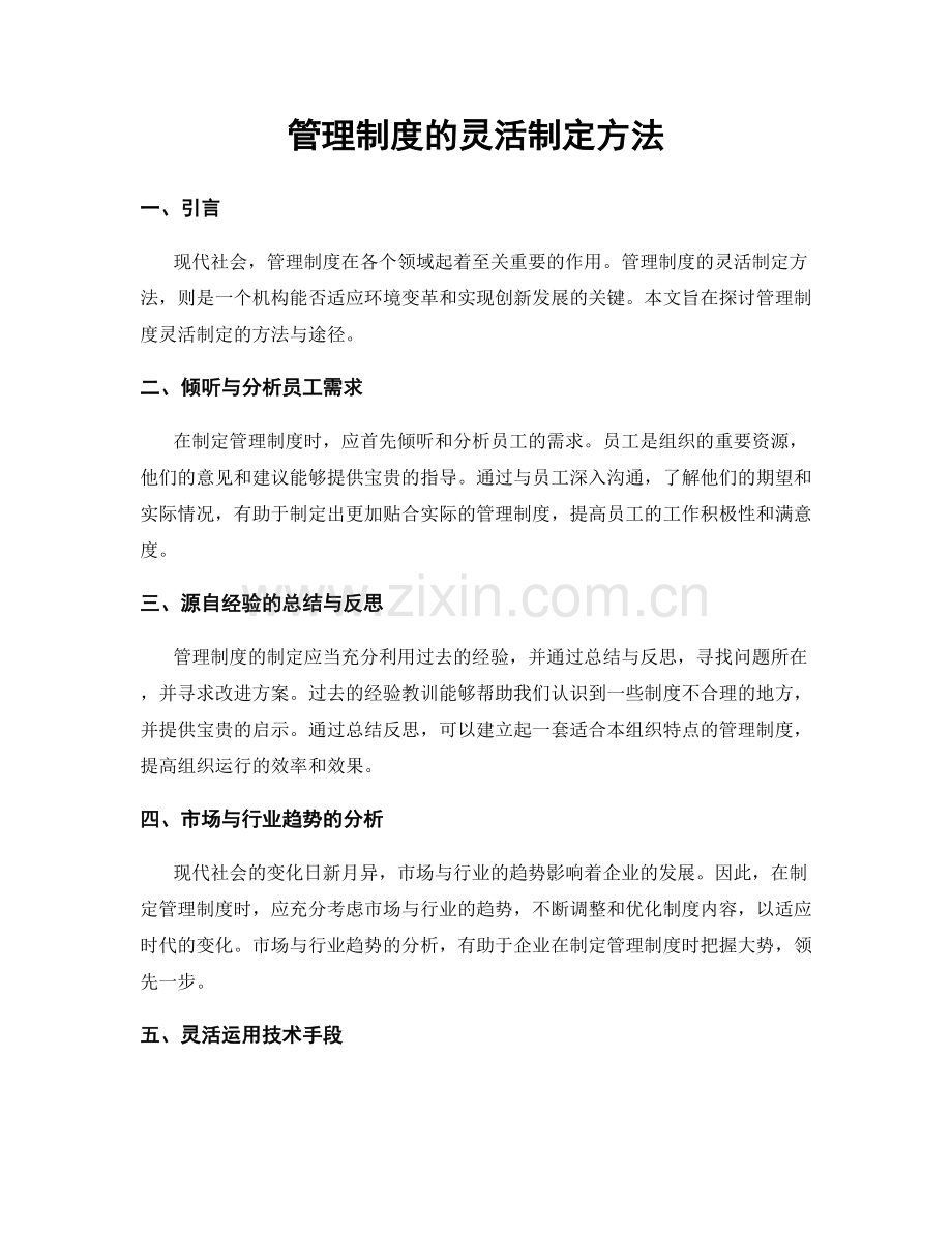 管理制度的灵活制定方法.docx_第1页