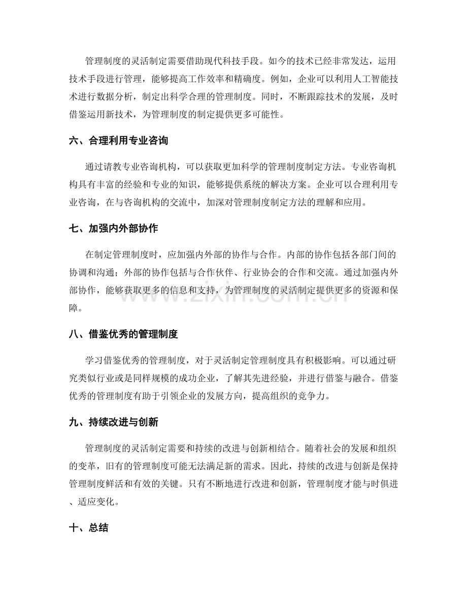 管理制度的灵活制定方法.docx_第2页