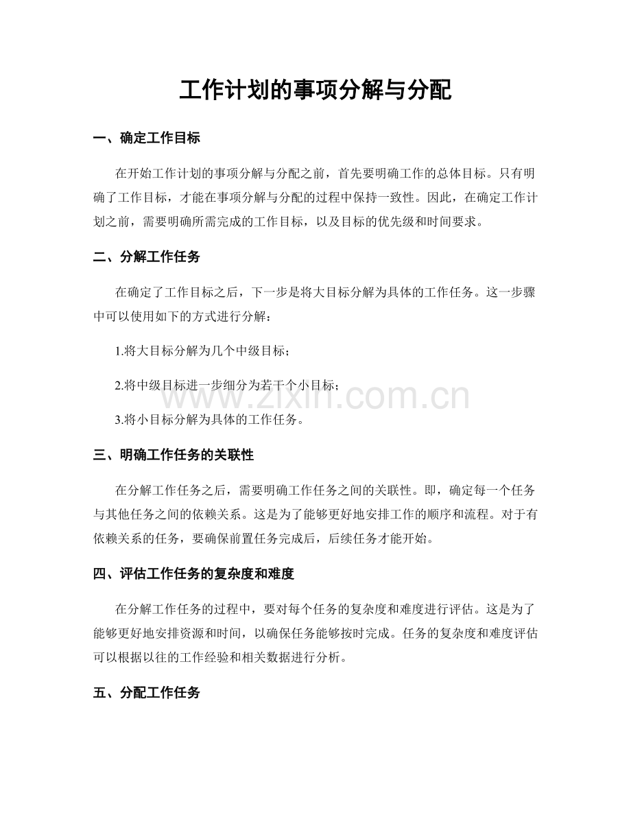 工作计划的事项分解与分配.docx_第1页