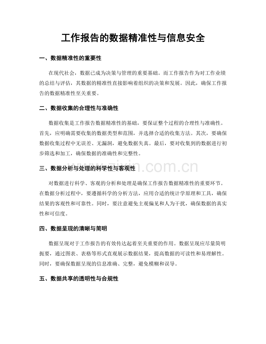 工作报告的数据精准性与信息安全.docx_第1页
